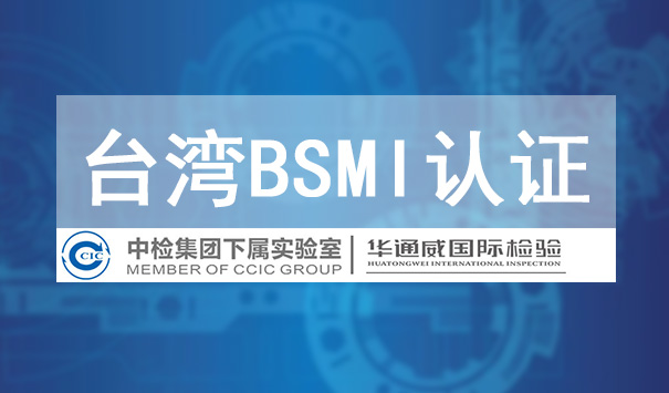 ̨BSMI֤