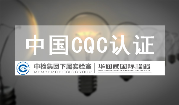 CQC֤